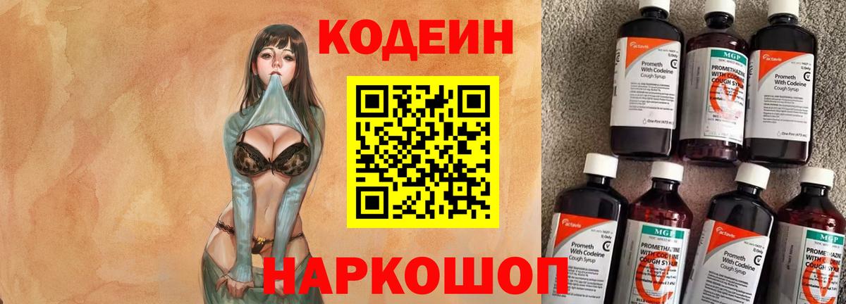 Кодеин напиток Lean (лин) Грязи